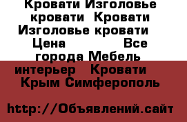 Кровати-Изголовье-кровати  Кровати-Изголовье-кровати  › Цена ­ 13 000 - Все города Мебель, интерьер » Кровати   . Крым,Симферополь